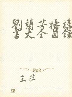 刘兰芳播讲的评书大全目录