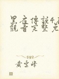 黑夜传说4在线观看完整免费高清