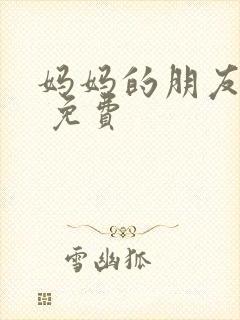 妈妈的朋友韩剧 免费