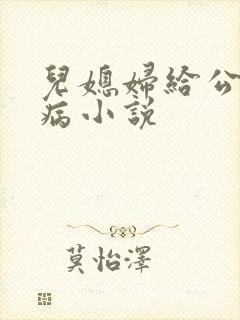 儿媳妇给公公治病小说