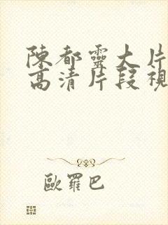 陈都灵大片mv高清片段视频