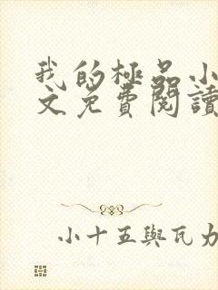 我的极品小姨全文免费阅读无弹窗