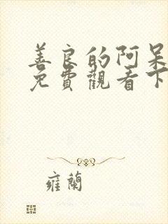 善良的阿呆漫画免费观看下拉式漫画