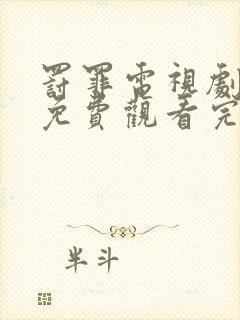 罚罪电视剧全集免费观看完整版高清