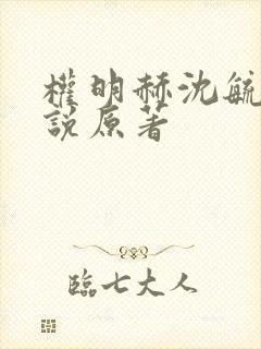 权明赫沈毓灵小说原著