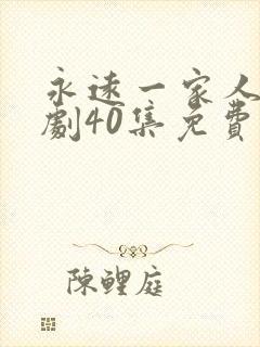 永远一家人电视剧40集免费观看
