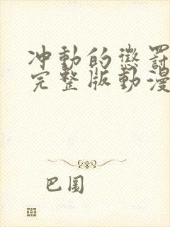 冲动的惩罚8集完整版动漫免费观看