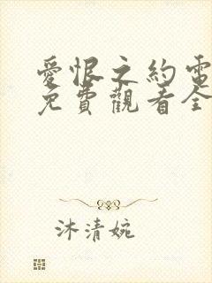 爱恨之约电视剧免费观看全集封面