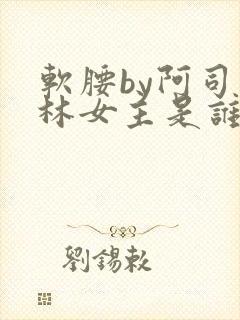 软腰by阿司匹林女主是谁