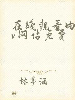 在线观看肉片av网站免费封面