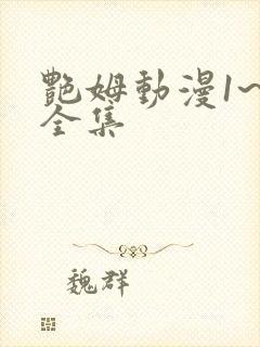 艳姆动漫1~6全集封面