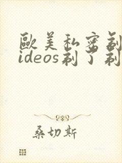 欧美私密剃毛videos剃了剃毛封面