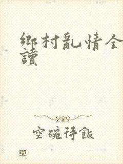 乡村乱情全文阅读