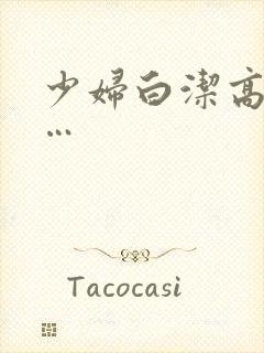 少妇白洁高义……