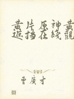 黄片原神黄片无遮挡在线观看封面