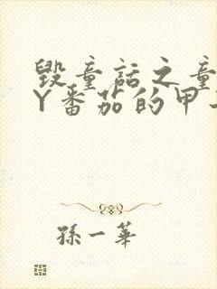 毁童话之童话BY番茄的甲子笔趣阁封面