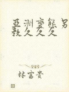 亚洲变态另类调教久久久