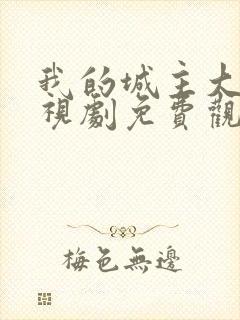 我的城主大人电视剧免费观看高清