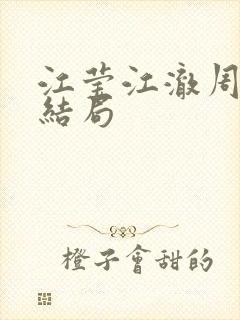 江莹江澈周沫大结局