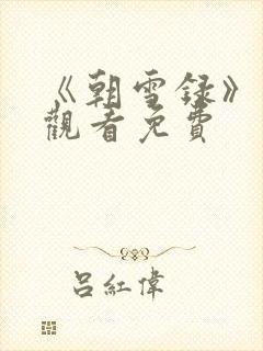 《朝雪录》在线观看免费