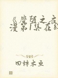 《魔堕之夜》动漫第1集在线播放