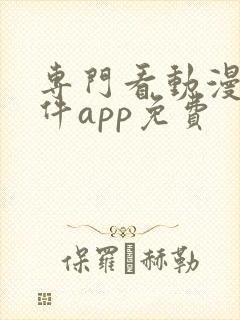 专门看动漫的软件app免费