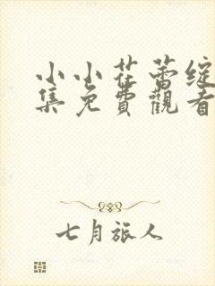 小小花蕾绽放全集免费观看第一季