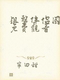 狙击伴侣国语版免费观看