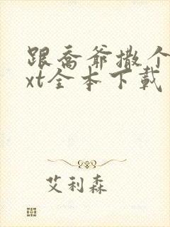 跟乔爷撒个娇txt全本下载