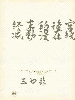 终末的后宫无删减动漫在线观看