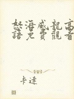 怒海威龙高清国语免费观看