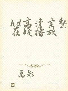 hd高清完整版在线播放封面