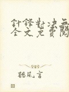 针锋对决无删减全文免费阅读笔趣阁