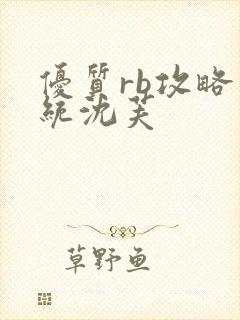 优质rb攻略系统沈芙封面