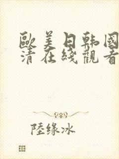 欧美日韩国产高清在线观看