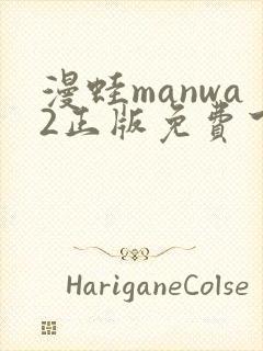 漫蛙manwa2正版免费下载