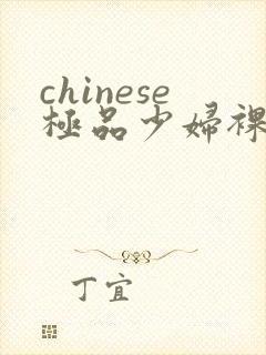 chinese极品少妇裸体ass pics