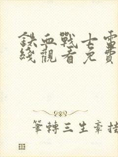 铁血战士电影在线观看免费完整版