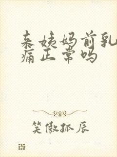 来姨妈前乳头胀痛正常吗