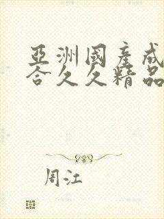 亚洲国产成人综合久久精品封面