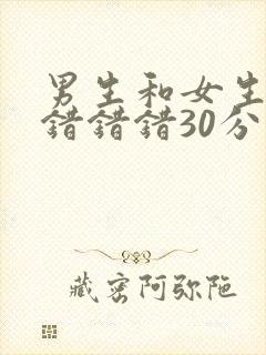 男生和女生一起错错错30分钟电视剧免费