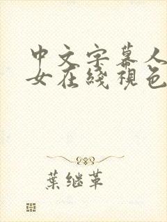 中文字幕人妻熟女在线视色