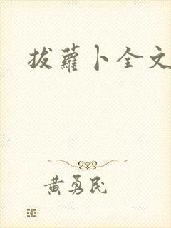 拔萝卜全文阅读