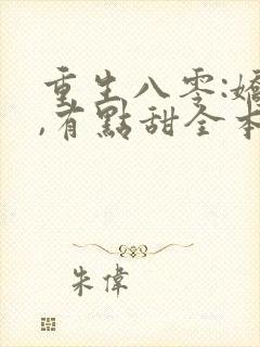 重生八零:娇妻,有点甜全本免费阅读封面