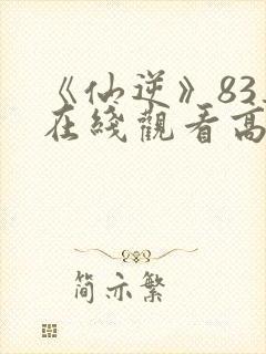 《仙逆》83集在线观看高清