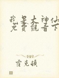 我是大神仙漫画免费观看下拉式封面