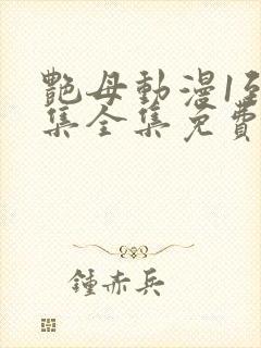 艳母动漫1到6集全集免费版