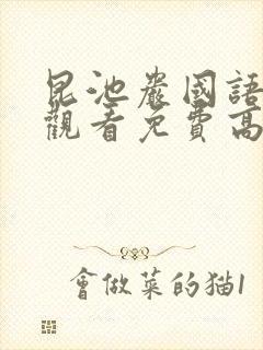 昆池岩国语在线观看免费高清恐怖片封面