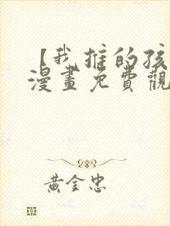 【我推的孩子】漫画免费观看全集