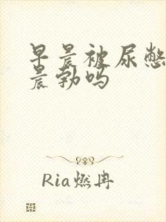 早晨被尿憋硬算晨勃吗封面